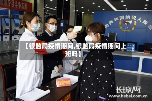 【银监局疫情期间,银监局疫情期间上班吗】-第1张图片