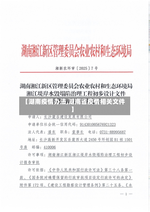 【湖南疫情办法,湖南省疫情相关文件】-第1张图片