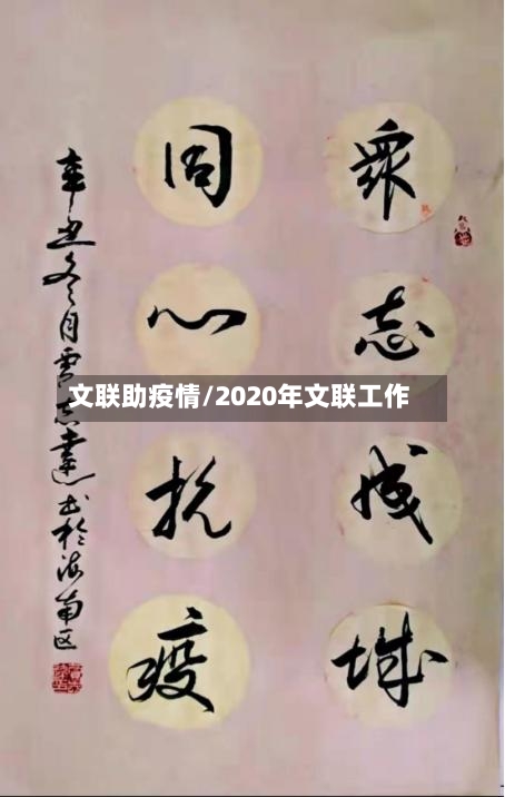 文联助疫情/2020年文联工作-第2张图片