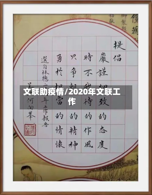 文联助疫情/2020年文联工作-第1张图片