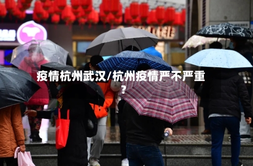 疫情杭州武汉/杭州疫情严不严重?-第1张图片