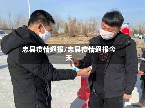 忠县疫情通报/忠县疫情通报今天-第2张图片