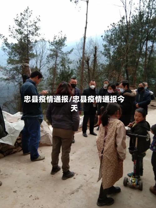 忠县疫情通报/忠县疫情通报今天-第1张图片