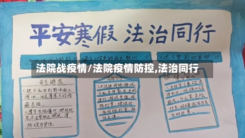 法院战疫情/法院疫情防控,法治同行-第1张图片