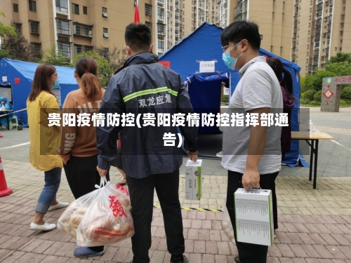 贵阳疫情防控(贵阳疫情防控指挥部通告)-第3张图片