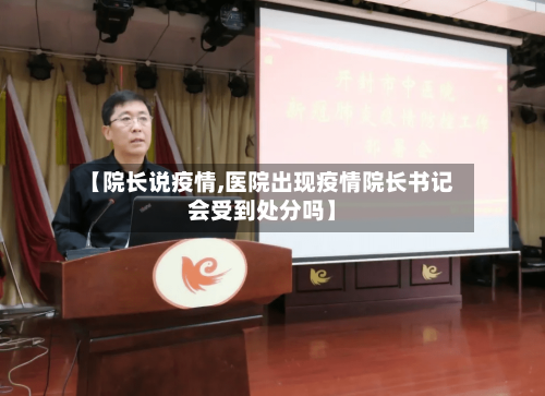 【院长说疫情,医院出现疫情院长书记会受到处分吗】-第1张图片