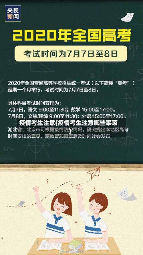 疫情考生注意(疫情考生注意哪些事项)-第1张图片