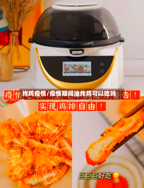 炸鸡疫情/疫情期间油炸鸡可以吃吗-第1张图片