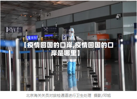 【疫情回国的口岸,疫情回国的口岸是哪里】-第1张图片