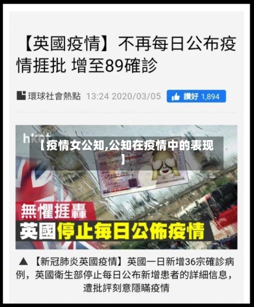 【疫情女公知,公知在疫情中的表现】-第1张图片
