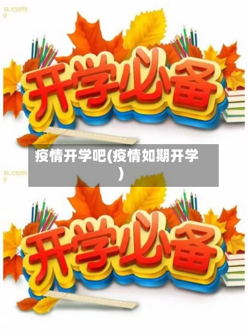 疫情开学吧(疫情如期开学)-第3张图片