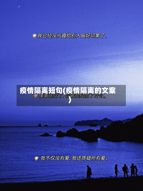 疫情隔离短句(疫情隔离的文案)-第1张图片