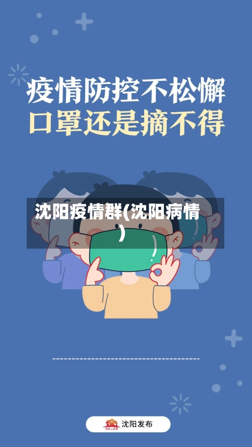 沈阳疫情群(沈阳病情)-第2张图片