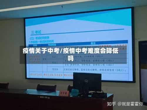 疫情关于中考/疫情中考难度会降低吗-第2张图片