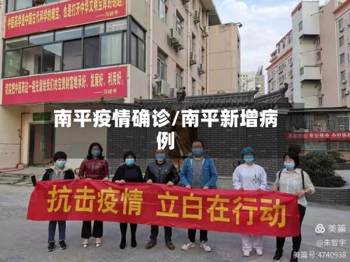 南平疫情确诊/南平新增病例-第1张图片