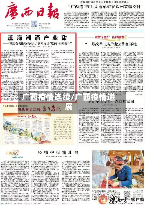 广西疫情连续/广西疫情进展-第1张图片