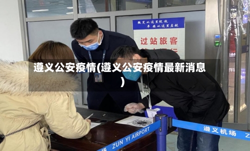 遵义公安疫情(遵义公安疫情最新消息)-第1张图片