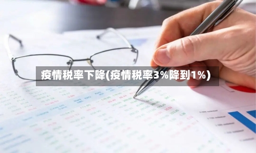 疫情税率下降(疫情税率3%降到1%)-第1张图片