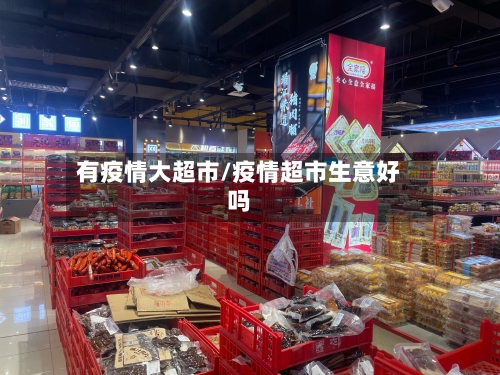 有疫情大超市/疫情超市生意好吗-第1张图片