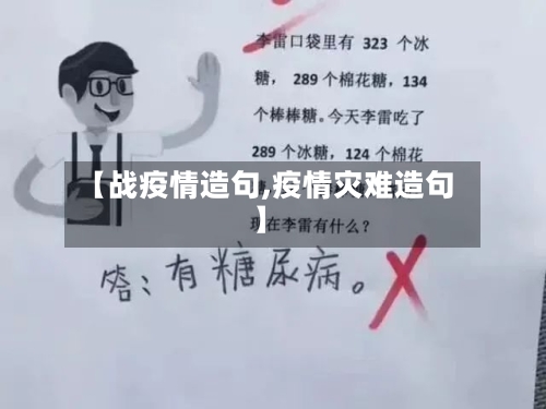【战疫情造句,疫情灾难造句】-第1张图片