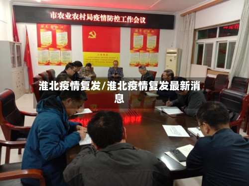 淮北疫情复发/淮北疫情复发最新消息-第1张图片