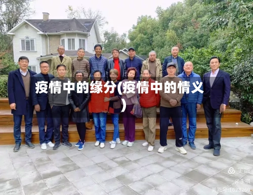 疫情中的缘分(疫情中的情义)-第1张图片