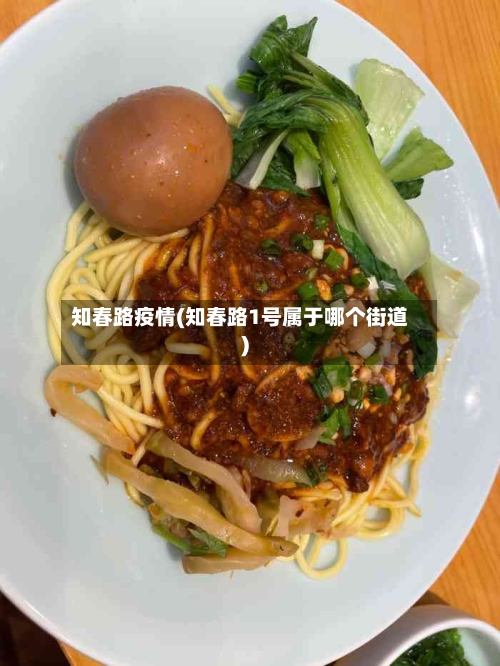 知春路疫情(知春路1号属于哪个街道)-第2张图片