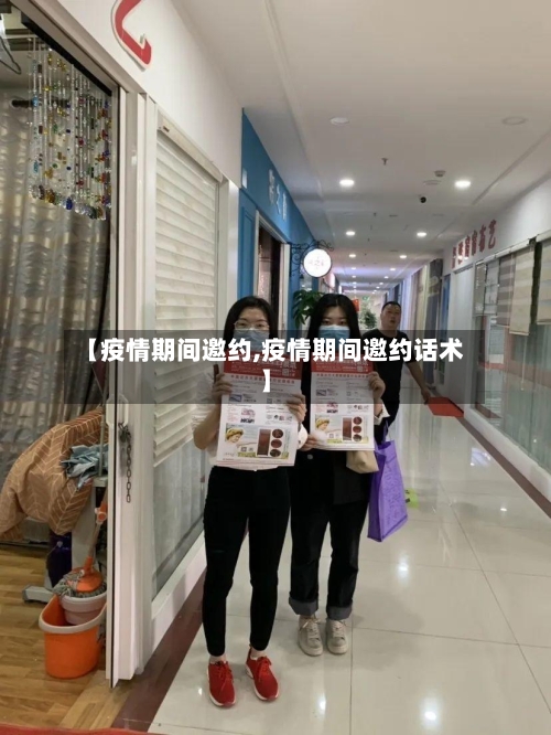【疫情期间邀约,疫情期间邀约话术】-第1张图片