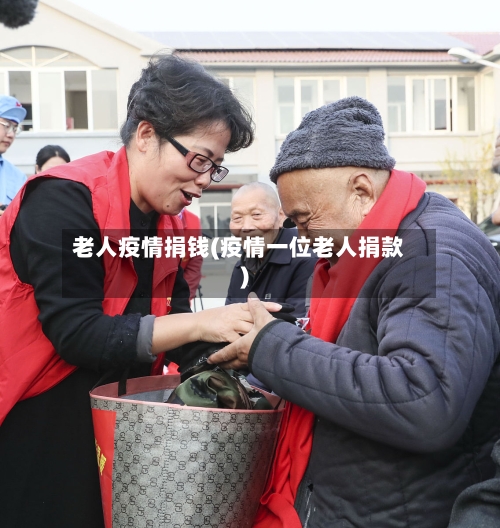 老人疫情捐钱(疫情一位老人捐款)-第2张图片