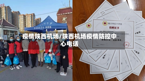 疫情陕西机场/陕西机场疫情防控中心电话-第2张图片