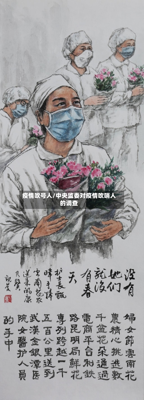 疫情吹号人/中央监委对疫情吹哨人的调查-第1张图片