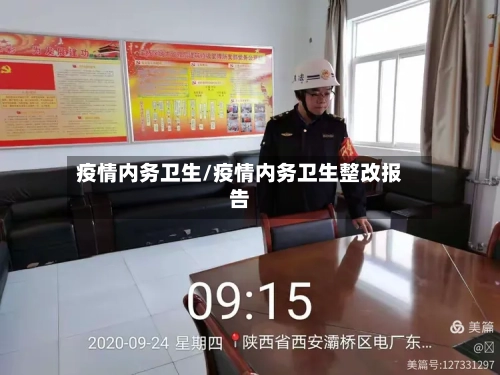 疫情内务卫生/疫情内务卫生整改报告-第1张图片