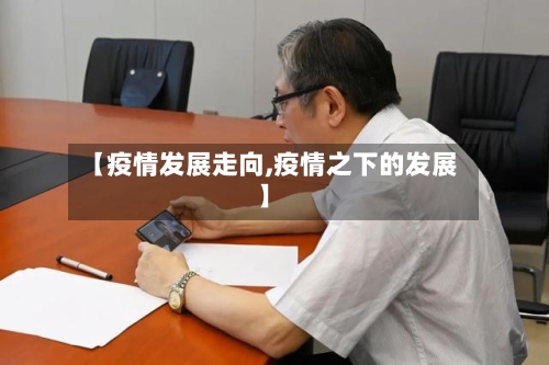 【疫情发展走向,疫情之下的发展】-第2张图片