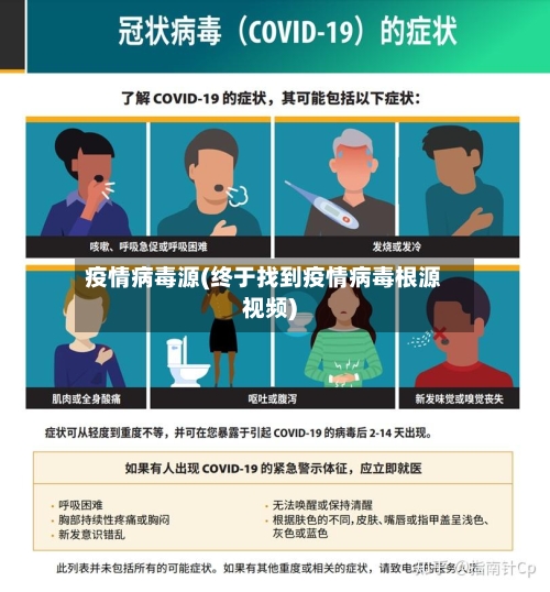 疫情病毒源(终于找到疫情病毒根源视频)-第2张图片