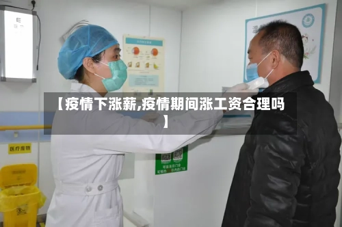 【疫情下涨薪,疫情期间涨工资合理吗】-第1张图片