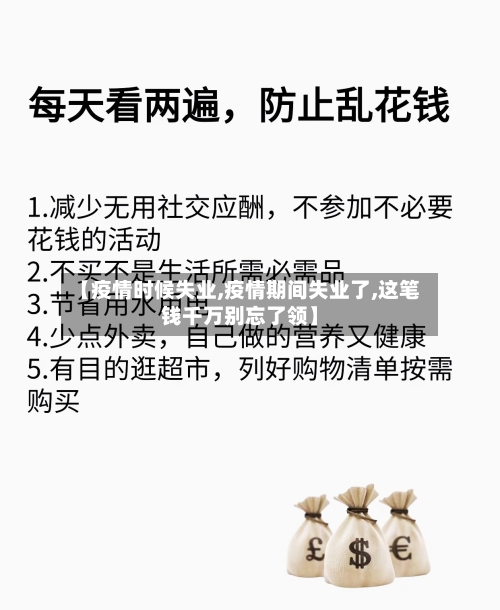 【疫情时候失业,疫情期间失业了,这笔钱千万别忘了领】-第3张图片