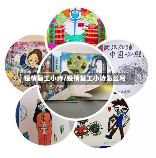 疫情复工小诗/疫情复工小诗怎么写-第2张图片