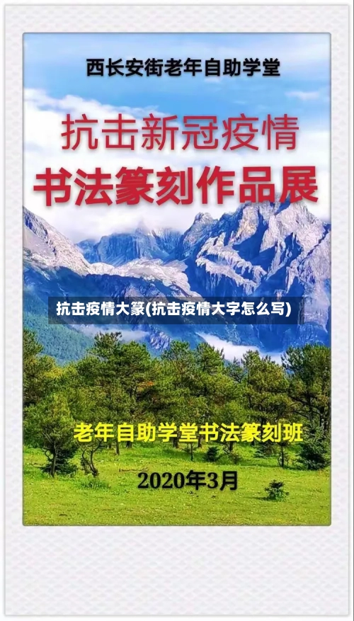 抗击疫情大篆(抗击疫情大字怎么写)-第1张图片