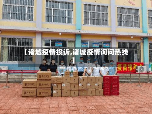 【诸城疫情投诉,诸城疫情询问热线】-第1张图片