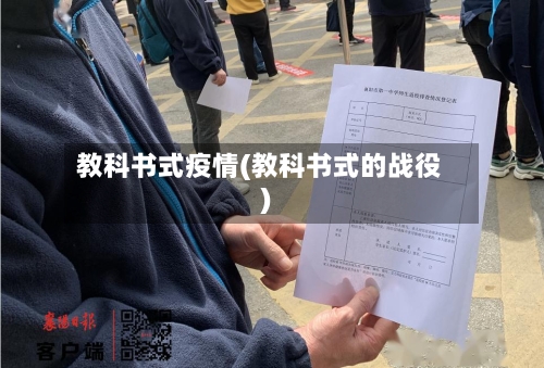教科书式疫情(教科书式的战役)-第1张图片