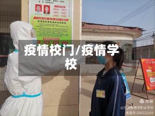 疫情校门/疫情学校-第2张图片