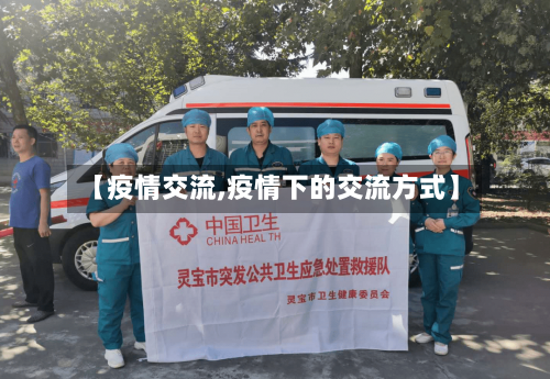 【疫情交流,疫情下的交流方式】-第1张图片