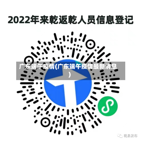 广东端午疫情(广东端午疫情最新消息)-第1张图片