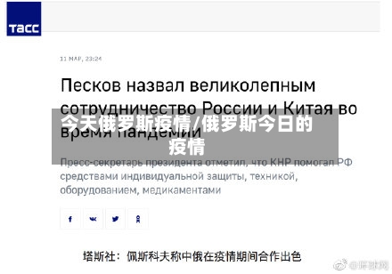 今天俄罗斯疫情/俄罗斯今日的疫情-第1张图片