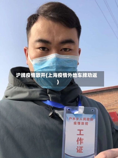 沪牌疫情放开(上海疫情外地车牌劝返)-第1张图片