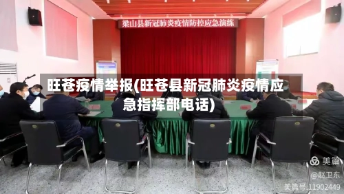 旺苍疫情举报(旺苍县新冠肺炎疫情应急指挥部电话)-第2张图片