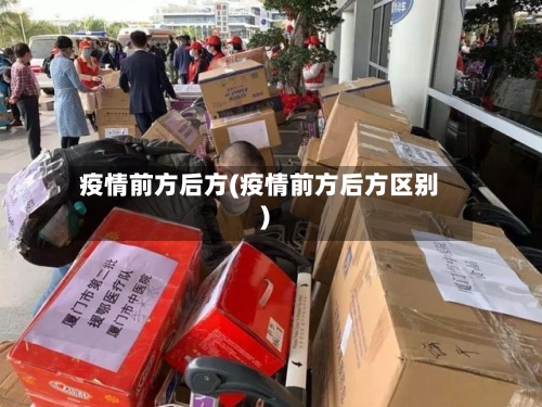 疫情前方后方(疫情前方后方区别)-第1张图片