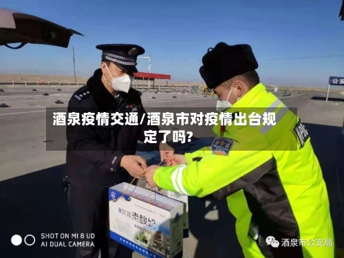 酒泉疫情交通/酒泉市对疫情出台规定了吗?-第1张图片