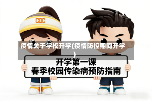 疫情关于学校开学(疫情防控期间开学)-第2张图片