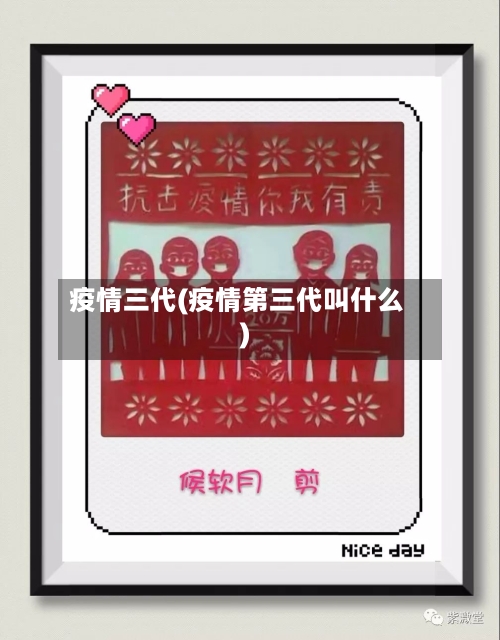 疫情三代(疫情第三代叫什么)-第1张图片